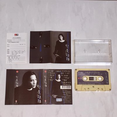 齊秦 1996 絲路 上華唱片 台灣版 錄音帶 卡帶 磁帶 附歌詞 回函卡 / 不讓我的眼淚陪我過夜 夜夜夜夜 懸崖