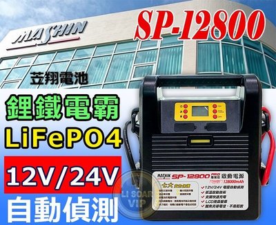☎ 挺苙電池 ►麻新電子 SP-12800PRO 12V 24V電霸 鋰鐵電霸 輕量雙電壓 SP-12800 工程車電霸