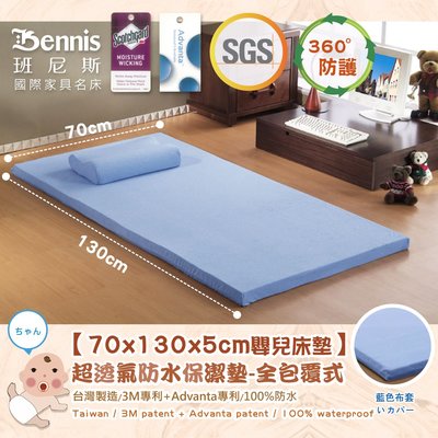 【班尼斯國際名床】【70x130x5CM嬰兒床專用‧全包式超透氣3M藍色防水保潔墊】