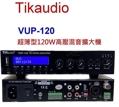鈞釩音響~Tikaudio VUP-120 超薄型120W高壓混音擴大機