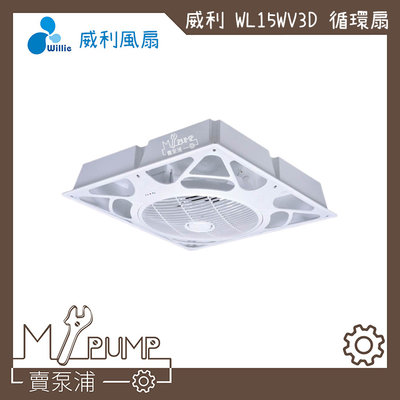 【MY.PUMP 賣泵浦】威利 WL-15WV3D 白色 直流 DC 輕鋼架 循環扇 電風扇 電風 附遙控器 省電 靜音