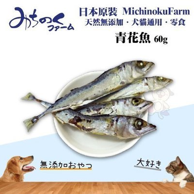日本原裝MichinokuFarm《青花魚60g/每包》天然無添加/犬貓通用/零食/魚乾