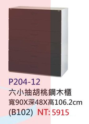 【進日興家具】P204-12 木製六抽斗櫃(小) 胡桃鋼木櫃(B102) 儲物櫃 台南。高雄。屏東 傢俱宅配