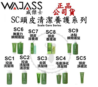 正品公司貨【威傑士WAJASS】SC頭皮清潔養護系列SC9冰點瞬間護髮500ml