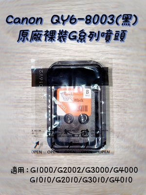 (含稅) CANON  QY6-8003(黑) 原廠裸裝G系列噴頭 G1010 G2010 G3010 G4010