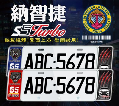 納智捷S5 TURBO ECO歐式車牌框 牌照框 車牌飾板
