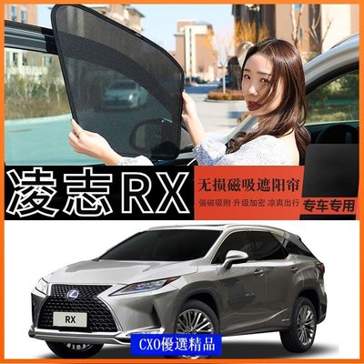 �� Lexus RX350 RX300 RX450 RX200 遮陽簾 窗簾 汽車遮陽擋 隱私簾 防曬 隔熱 磁吸遮陽簾