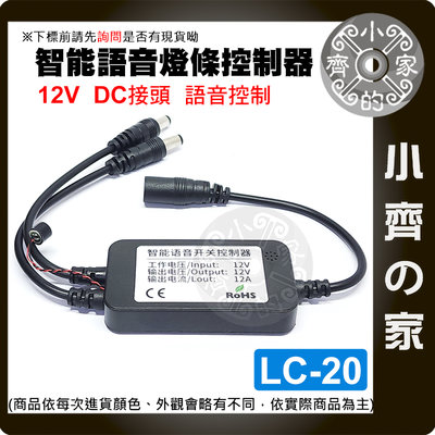 【現貨】LC-20 LED燈條 離線 聲控 語音 控制器 單色 USB DC 5V12V 調光 調速  呼吸 小齊的家