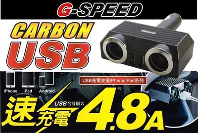 【吉特汽車百貨】G-SPEED PR56 卡夢 兩孔 電源擴充座 4.8A 極速 USB 車充 蘋果可充 可兩台一起充電