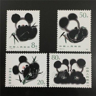 幕司收藏屋~熊貓郵票 1985年 T106 國寶大熊貓 套票 1套4枚 原膠全品 保真