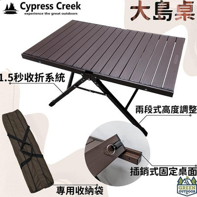 【綠色工場】賽普勒斯 Cypress Creek 大島桌 摺疊桌 蛋捲桌 鋁合金收納桌 露營桌 CC-ET130