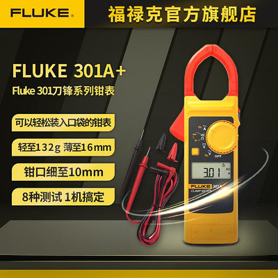 FLUKE福祿克鉗形表刀鋒系列鉗形萬用表交流電流表301A+/301B/301C
