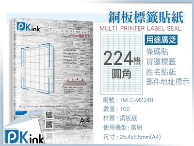 PKink-A4防水銅板標籤貼紙224格圓角 10包/箱/雷射/影印/地址貼/空白貼/產品貼/條碼貼/姓名貼