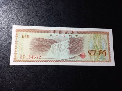 大人気商品 中国紙幣外貨兌換券 壹角 連番1束100 枚 ※星透かし 新品未