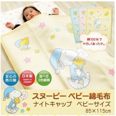 鼎飛臻坊 PEANUTS SNOOPY 史努比 馬卡龍色系 嬰兒 100%棉 毛毯 毯被 全3款 日本製 日本正版