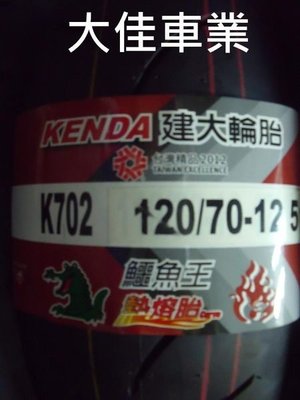 【大佳車業】台北公館 建大鱷魚王 K702 熱熔胎 120/70-12 裝到好1600元 用拆胎機 送氮氣充填
