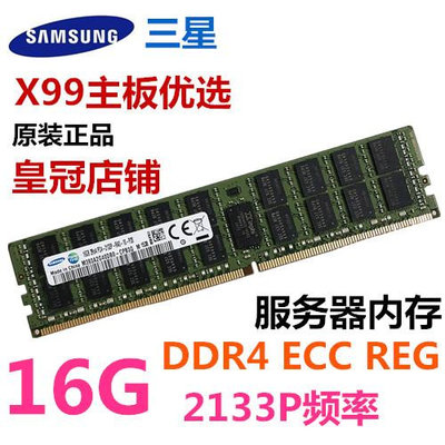 原廠三星 16G 2Rx4 PC4-2133P  ECCREG DDR4 伺服器16GB記憶體