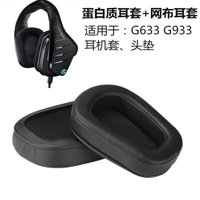 gaming微小配件-適用於羅技G933 G633 替換耳罩 耳墊 皮耳機套 海綿套 頭梁 舒適柔軟耳機配件-gm