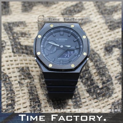 【時間工廠】CASIO G-SHOCK GA-2100-1A1 改裝含錶 農家橡樹 IP黑/金釘錶殼 做工講究非劣質品