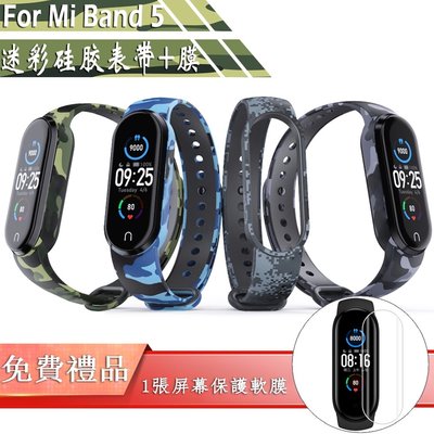 適用於小米手環5矽膠錶帶 Mi Band 5 NFC版 迷彩 軟矽膠 替換腕帶 運動錶帶 + 保護膜