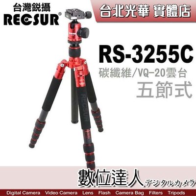 【數位達人】RECSUR 台灣銳攝 RS-3255C 台腳五號 + VQ-20雲台 / 五節碳纖三腳架