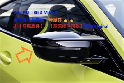 【歐德精品】德國原廠BMW G80 M3 G82 M4 M款 後視鏡 後照鏡外蓋 牛角 G20 G21 G22 G23