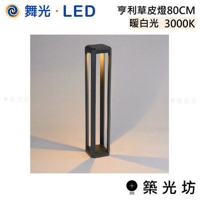【築光坊】舞光 LED 亨利 草皮燈 80CM 暖白光 OD-3180-80