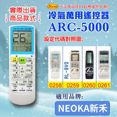 [百威電子] 冷氣萬用 遙控器 (適用品牌：NEOKA 新禾) ARC-5000 冷氣遙控器 遙控器 萬用