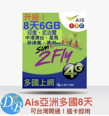 升級AIS【亞洲多國 6GB 8天】印度 柬埔寨 老撾  韓國 香港 澳門 菲律賓 台灣 中國 越南 泰國上網卡