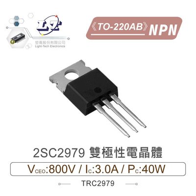 『聯騰．堃喬』2SC2979 NPN 雙極性電晶體 800V/3.0A/40W TO-220AB