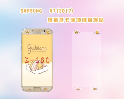 SAMSUNG A7(2017) 蛋黃哥客製化卡通玻璃貼/保護貼各種品牌 型號齊全 另有三星A7/A5/J7/J5/J6