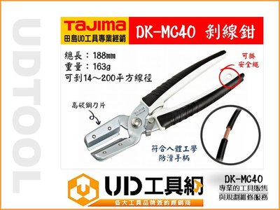 @UD工具網@日本 田島 TAJIMA DK-MC40 電纜 電線 快速 剝線鉗 剝皮剪 剝線剪刀 台灣製造