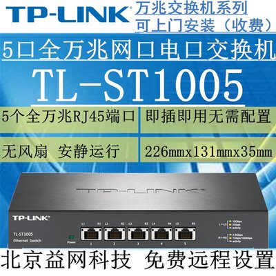 免運TP-LINK TL-ST1005 5口全萬兆RJ45網口電口交換機 SH1005 ST1-辣台妹