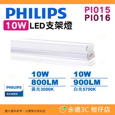 飛利浦 Philips PI015 PI016 晶鑽 10W 2呎 LED 支架燈 公司貨 黃光 白光 絕佳演色性