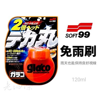 【老油條】SOFT99 glaco 免雨刷 (巨頭) C239 撥水劑 鍍膜劑 撥雨劑 玻璃鍍膜 日本進口