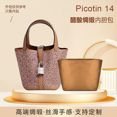 內袋 包撐 包中包 菜籃子內膽包適用于Hermes愛馬仕Picotin14 綢緞包收納整理內襯