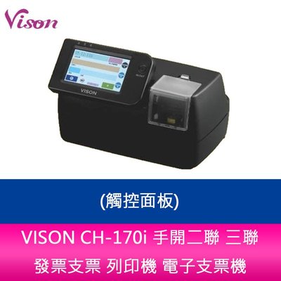 【新北中和】VISON CH-170i 手開二聯 三聯 發票支票 列印機 電子支票機 (觸控面板)