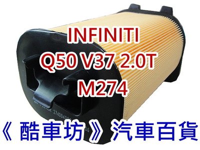 《酷車坊》原廠正廠型 空氣濾芯 INFINITI Q50 V37 2.0T M274 另 冷氣濾網 機油芯