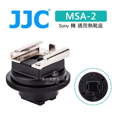 數位黑膠兔【JJC MSA-2 熱靴座 Sony 轉 通用熱靴座】攝影機 DV SR11 SR12 XR550 轉接座