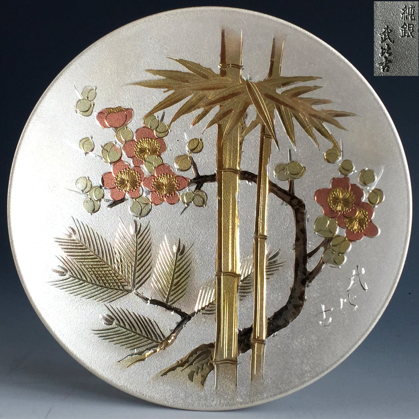 【松果坊】日本金工『武比古』作手彫松竹梅純銀丸盆飾皿有純銀 