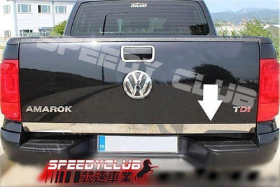 競速 SPEEDY VW Amarok 福斯 德國進口 不鏽鋼亮面 尾門下飾條 非一般塑膠鍍鉻品