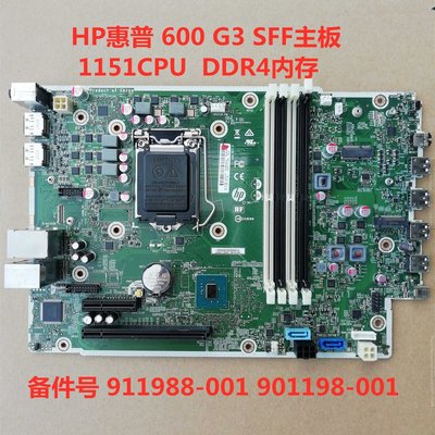 全新 HP 600 G3 SFF 主板 1151 DDR4 911988-001 901198-001