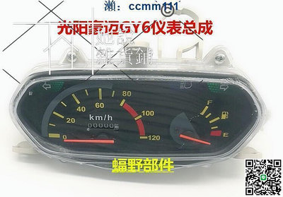 【機車用品】踏板車光陽GY6儀錶總成 豪邁GY6125米錶 裏程錶油量計機車配件