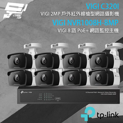 昌運監視器 TP-LINK組合 VIGI NVR1008H-8MP 8路主機+VIGI C320I 2MP網路攝影機*8