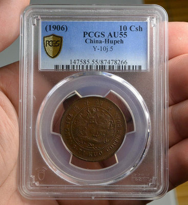 評級幣 1906年 大清銅幣 丙午 戶部 中心鄂 當制錢十文 鑑定幣 PCGS AU55