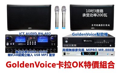 【昌明視聽】金嗓電腦科技卡拉OK超值音響組合 點歌機+擴大機+喇叭+無線麥克 原價61380元 回饋價44500元