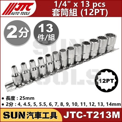 SUN汽車工具 JTC-T213M 1/4" 13pcs 套筒組 12PT 2分 12角 手動 短 白 套筒 組 13件