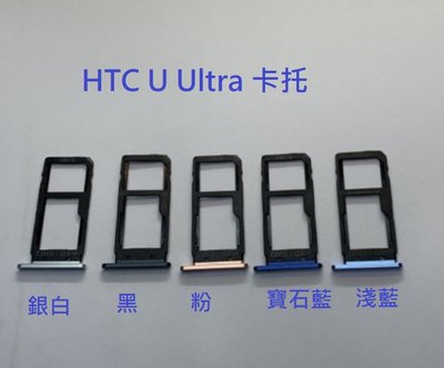 HTC U Ultra 卡托 卡槽 SIM卡座
