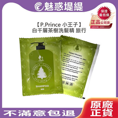 【魅惑堤緹🚀】P.Prince 小王子 白千層茶樹洗髮精 15ml 洗髮精 涼感 精油 溫和 控油 止癢 去屑 旅行