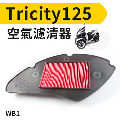 【傻瓜批發】(WB1)山葉Tricity125 YAMAHA倒三輪摩托車空氣濾清器濾芯.空濾心 板橋現貨
